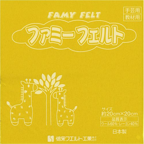 フェルト　ＮＯ３３２　黄　１０枚入パック