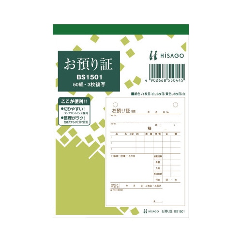 預り証　Ａ６タテ　３枚複写　５０組