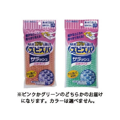 ズビズバサラッシュ　立体タイプ　隅々まで洗える