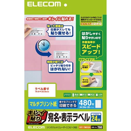 らく貼　宛名・表示ラベル　２４面Ａ　２０枚