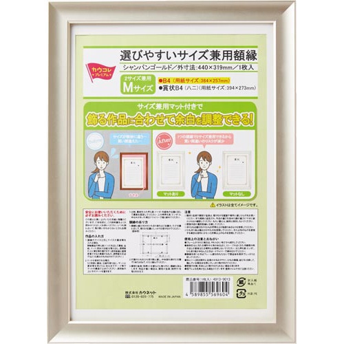 選びやすいサイズ兼用額縁　Ｍ　１枚