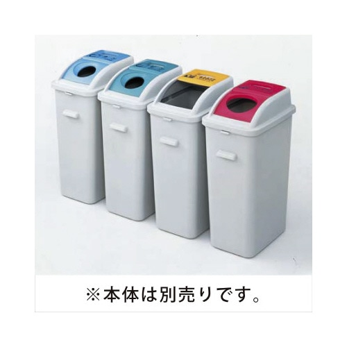 カラー分別ダスター　４５Ｌ　フタ　角穴　イエロー