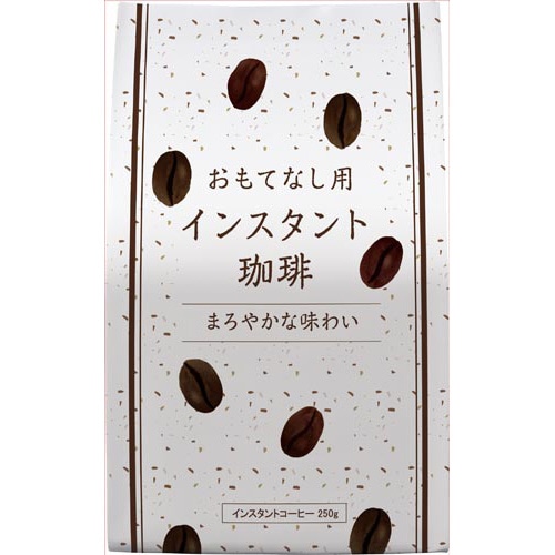 おもてなし用インスタント珈琲　２５０ｇ※