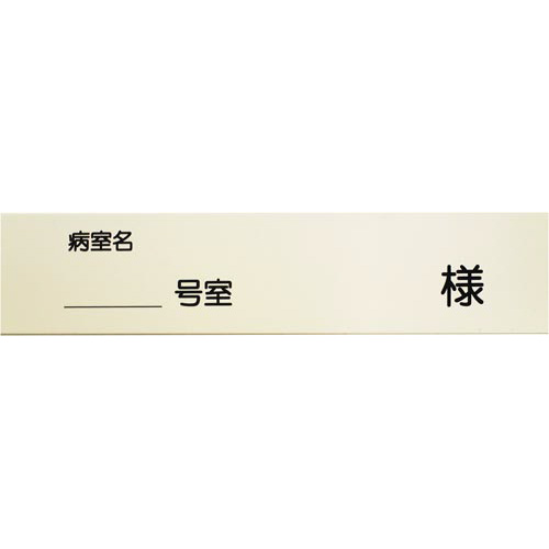 投薬箱（取手付）　投薬箱用名札（１００枚）