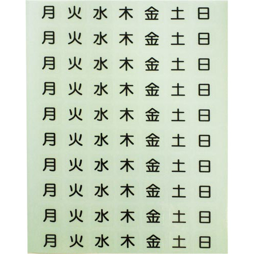 投薬箱（取手付）　駒用曜日シ－ル（１０シート）
