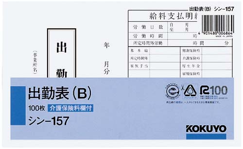 社内用紙　出勤表Ｂ　別寸　１００枚