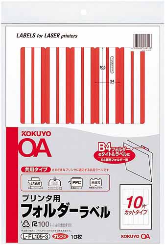 プリンタ用フォルダーラベルＡ４　１０面　橙　１０枚