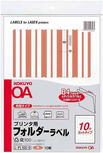 プリンタ用フォルダーラベルＡ４　１０面　茶　１０枚
