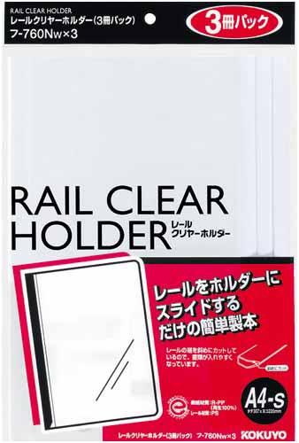 レールクリヤーホルダーＡ４縦２０枚とじ白３冊×４０