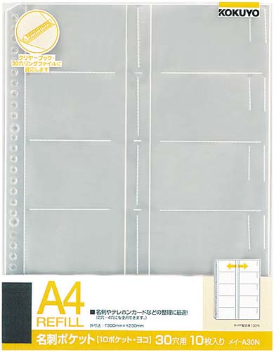名刺ポケット１０Ｐ　Ａ４リフィル縦３０穴　１００枚