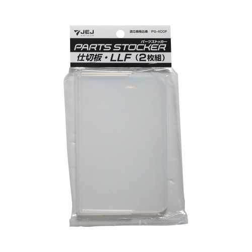 パーツストッカー仕切板　ＰＳ－４００Ｆ用ＬＬＦ