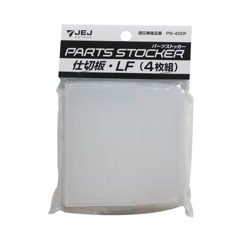 パーツストッカー仕切板　ＰＳ－４００Ｆ用ＬＦ