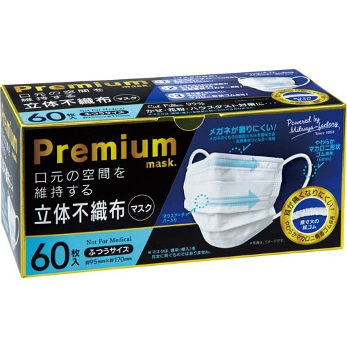 プレミアム立体不織布マスク　ふつう　６０枚