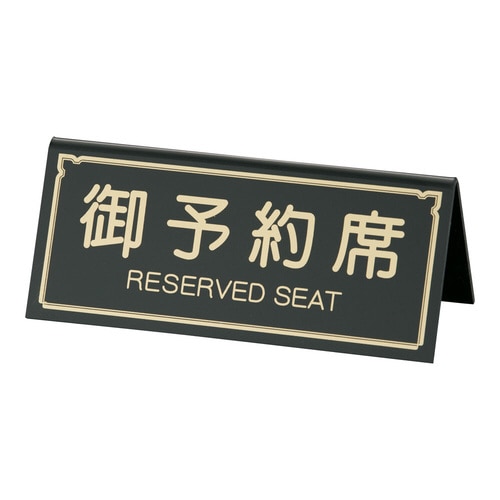 Ａ型予約席　ＲＹ－３１　ブラック