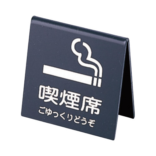 山型喫煙席　ＳＩ－２１　（両面）　黒／シルバー