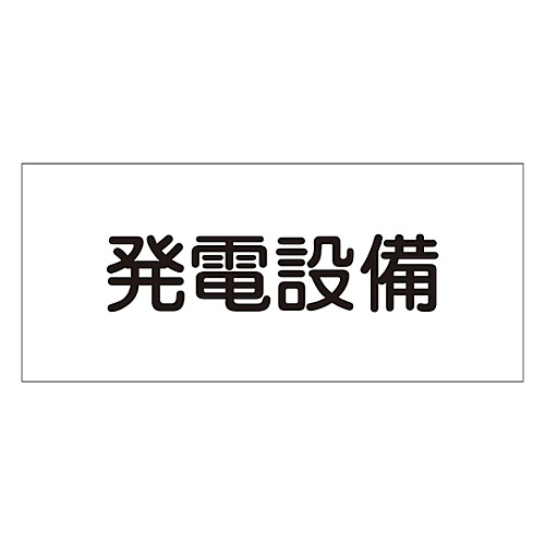 危険地域室標識　「発電設備」　ＦＳ２３