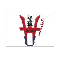 のし紙　祝上棟　みの判