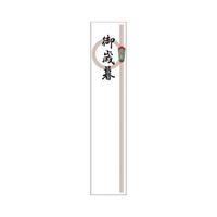 札紙　輪のし　御歳暮