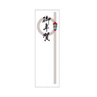アド札紙　輪のし　御年賀