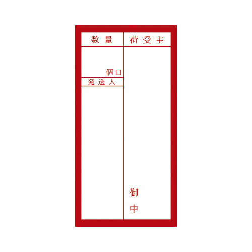 アド荷札　届先記入用　両面