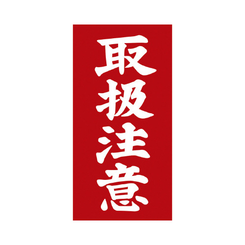 アド荷札　取扱注意　両面