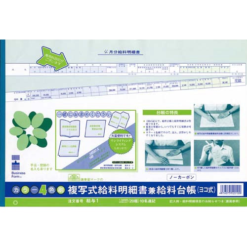 複写式給料明細書兼給料台帳　＜ヨコ型＞