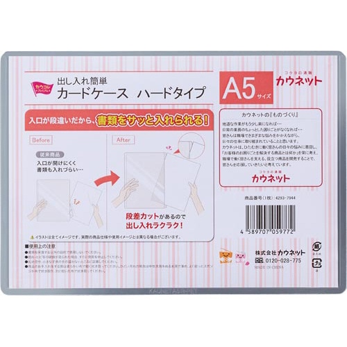 出し入れ簡単カードケース　ハードタイプＡ５×１０