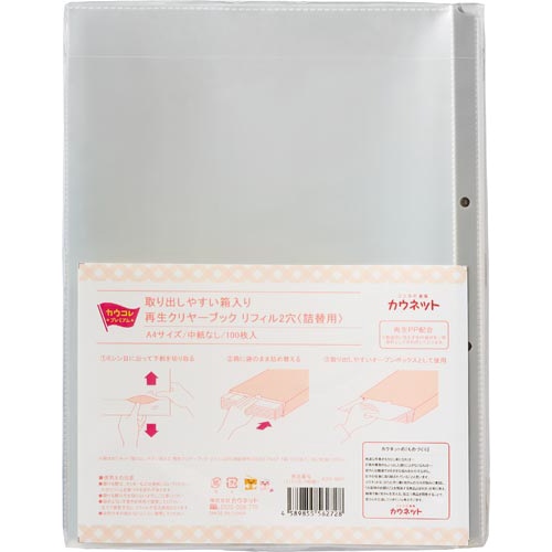 取り出しやすい再生クリヤブックリフィル２穴詰替×５