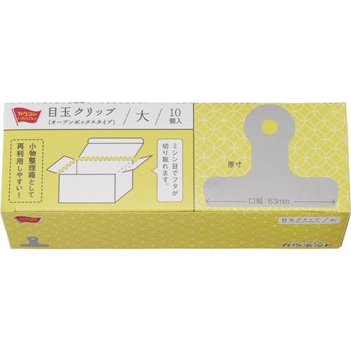 目玉クリップオープンボックス６３ｍｍ１０個入×３