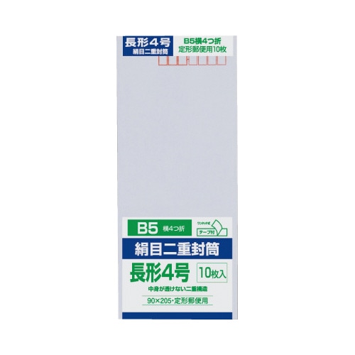 絹目二重封筒　テープ付　長４　１０枚