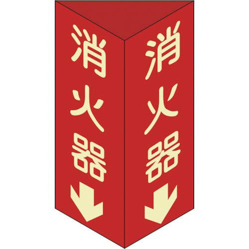 緑十字　消防標識　消火器↓　三角柱・蓄光タイプ　３