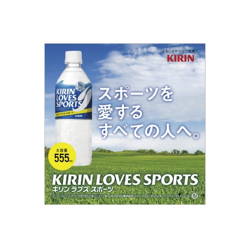 キリン　ラブズスポーツ　５５５ｍｌ　２４本※