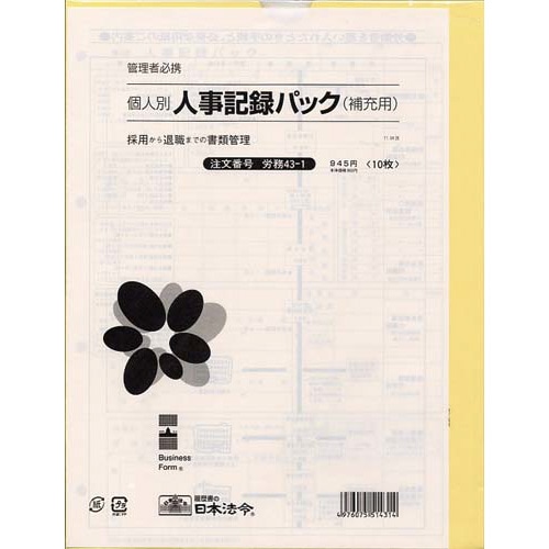個人別・人事記録パック兼労働者名簿