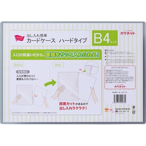 出し入れ簡単カードケース　ハードタイプＢ４×１００