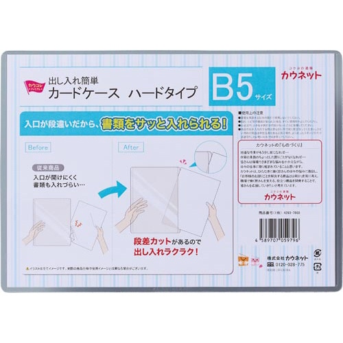 出し入れ簡単カードケース　ハードタイプＢ５×１０