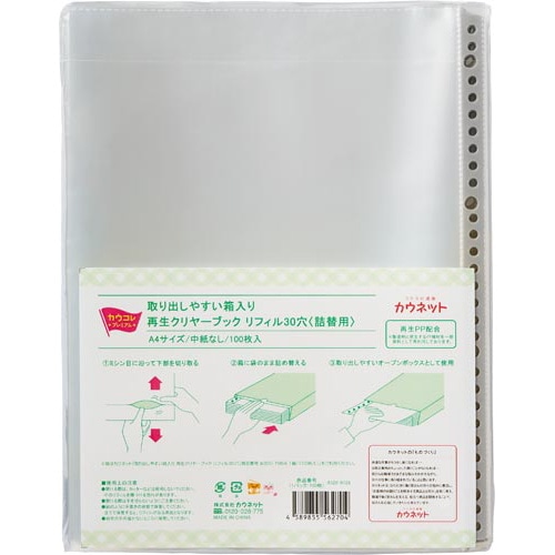 取出しやすい再生クリヤブックリフィル多穴詰替×１５