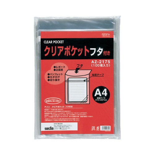 アゾン　クリアポケット（フタ付）　Ａ４　１００枚