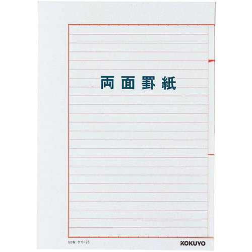 罫紙Ｂ５両面罫紙ヨコ書　ケイ－２５×１０冊