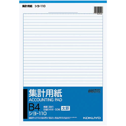集計用紙Ｂ４タテ型（太罫）　シヨ－１１０Ｎ×１０冊