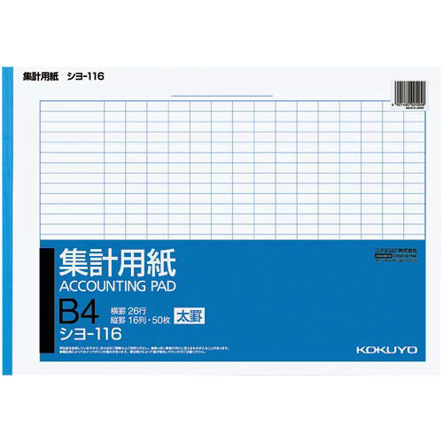 集計用紙Ｂ４ヨコ型（太罫）　シヨ－１１６Ｎ×１０冊