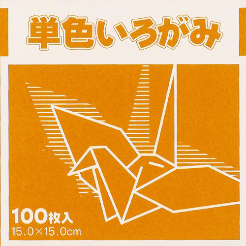単色おりがみ１５ｃｍ黄土１００枚×３