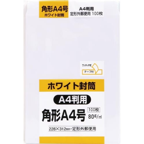 角Ａ４ホワイト封筒テープ付き　１００枚パック