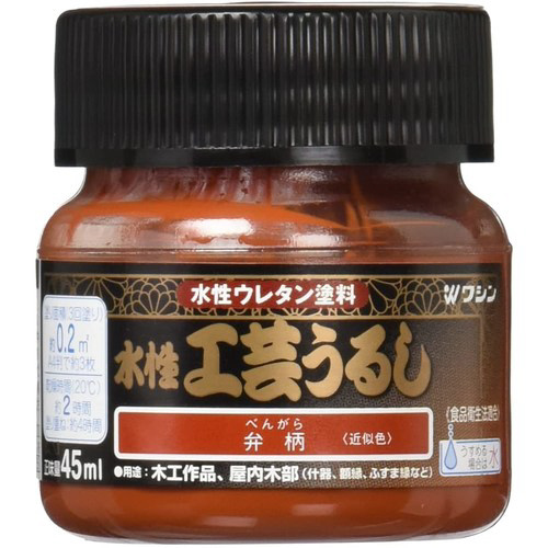 水性工芸うるし　弁柄　４５ｍｌ