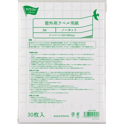 屋外用ラベル用紙　Ａ４ノーカット　３０枚入