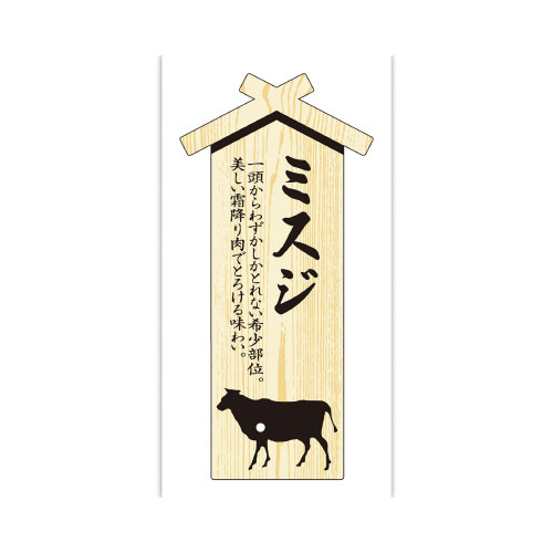 精肉札　部位プレート大　ミスジ