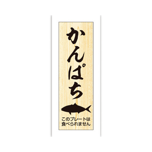 鮮魚札　海鮮プレート　かんぱち