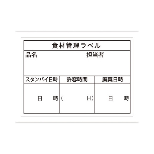食品管理ラベル　シール　ユポＢ