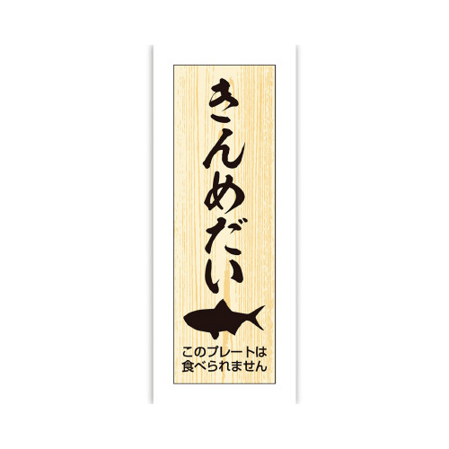 鮮魚札　海鮮プレート　きんめだい