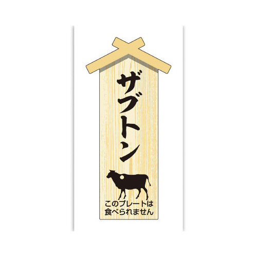 精肉札　部位プレート小　ザブトン