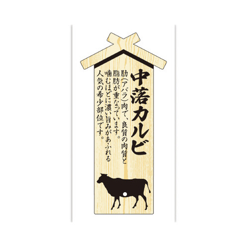 精肉札　部位プレート大　中落カルビ